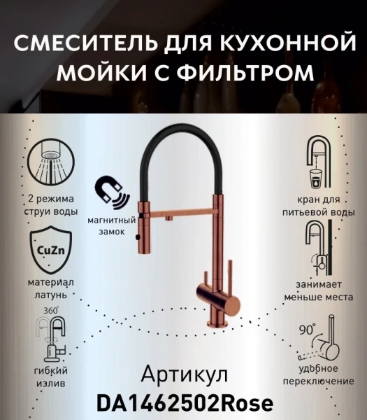 Смеситель для кухни с фильтром для воды DQ Kitchen DA1462502Rose розовое золото фото