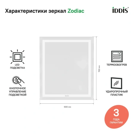 Зеркало с подсветкой и термообогревом Iddis Zodiac ZOD60T0i98 60x70 фото