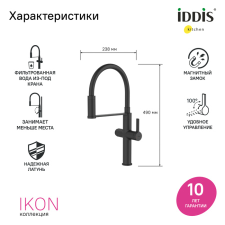 Смеситель для кухни под фильтр Iddis Ikon IKNBLFFi05 черный матовый фото