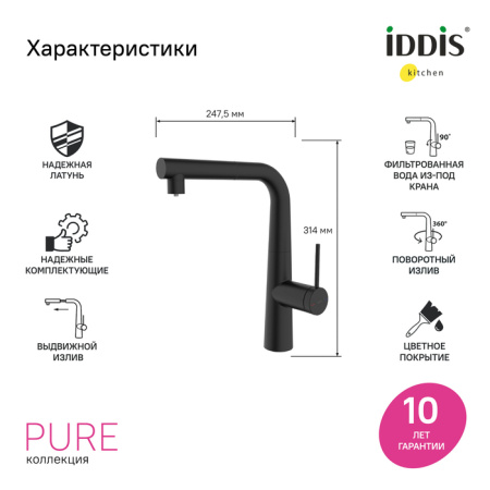 Смеситель для кухни с подключением к фильтру Iddis Pure PURBLPFi05N черный фото