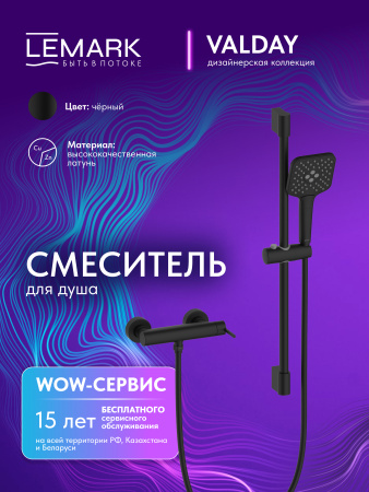 Смеситель для душа Lemark Valday LMF-8124B-BL черный матовый фото