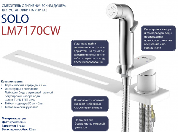 Гигиеническая лейка без смесителя Lemark Solo LM7170CW фото
