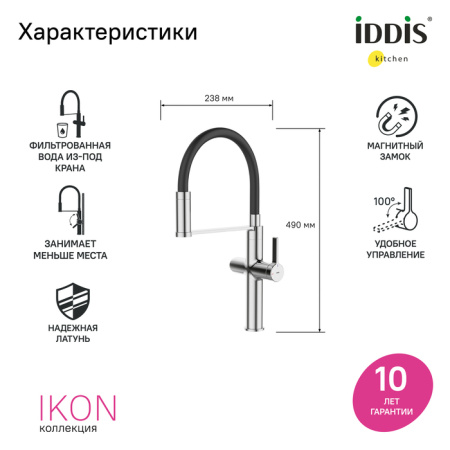Смеситель для кухни под фильтр Iddis Ikon IKNSBFFi05 хром фото