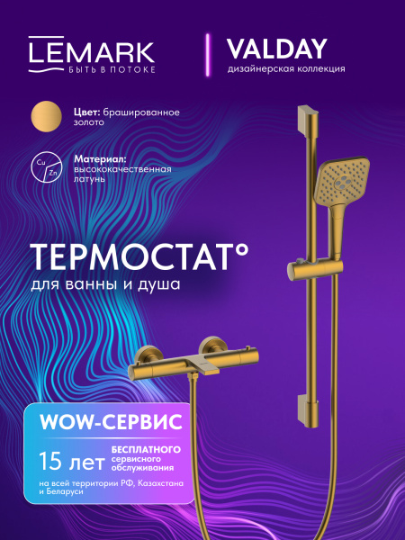 Термостатический смеситель для ванны с душем Lemark Valday LMF-8142B-BRG брашированное светлое золото фото