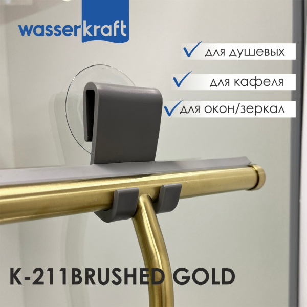 Скребок для душевой кабины WasserKRAFT K-211BRUSHED GOLD фото