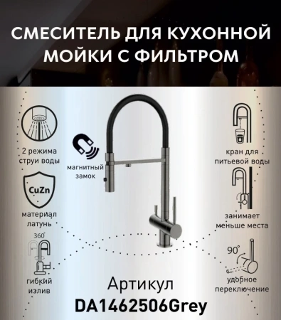 Смеситель для кухни с фильтром для воды DQ Kitchen DA1462506Grey графит фото