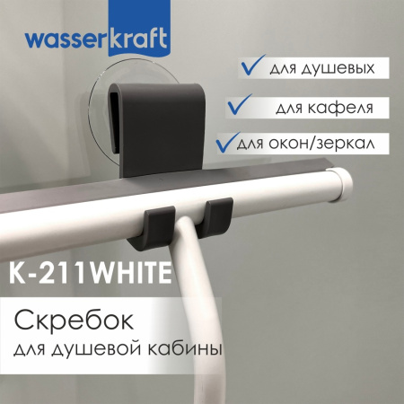 Скребок для душевой кабины WasserKRAFT K-211WHITE фото
