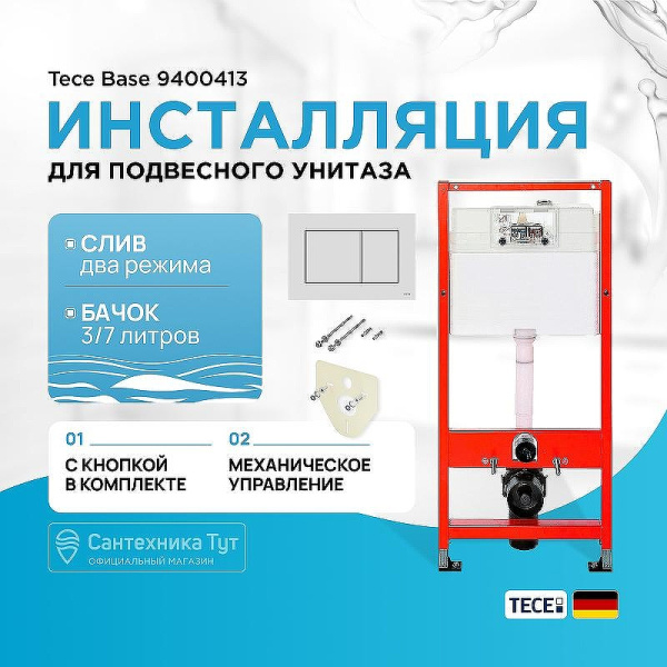 Инсталляция для подвесного унитаза Tece Base 9400413 с белой кнопкой смыва фото