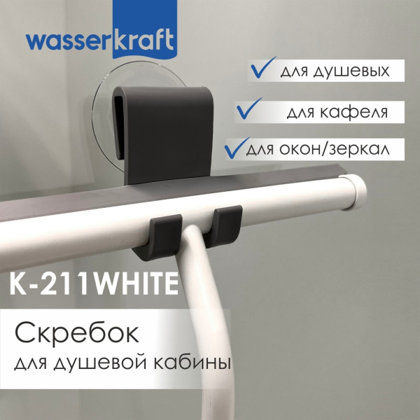 Скребок для душевой кабины WasserKRAFT K-211WHITE фото