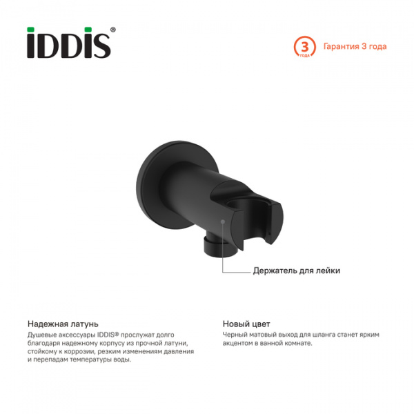 Подключение для душевого шланга Iddis 003BL01i62 фото