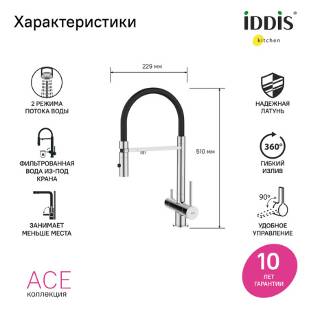 Смеситель для кухни под фильтр Iddis Ace ACESBFFi05 хром глянцевый фото