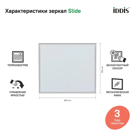 Зеркало с подсветкой и термообогревом Iddis Slide SLI8000i98 80x70 фото