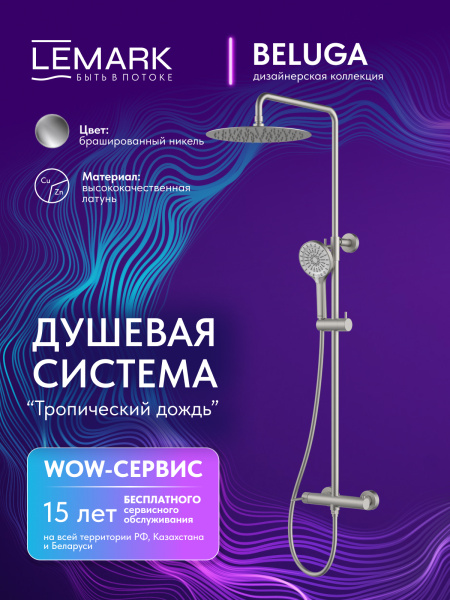Душевая система Lemark Beluga LMF-8025B-BN брашированный никель фото