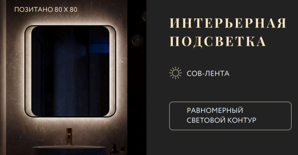 Зеркало с подсветкой, сенсорное Jorno Позитано LED-00003254 80x80 фото