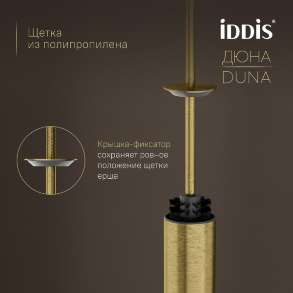 Ершик для туалета Iddis Дюна (Duna) DUNMG0i47 золото матовое фото
