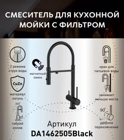 Смеситель для кухни с фильтром для воды DQ Kitchen DA1462505Black фото