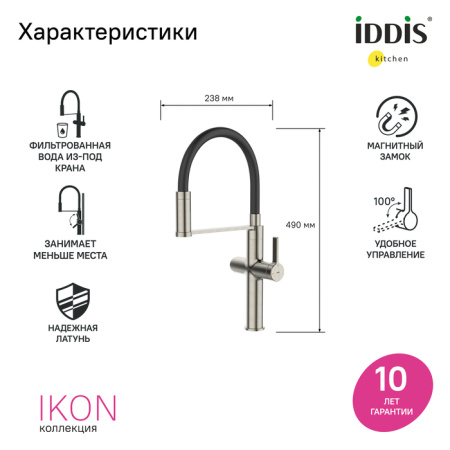 Смеситель для кухни под фильтр Iddis Ikon IKNBNFFi05 сатин фото