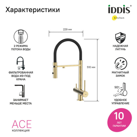 Смеситель для кухни под фильтр Iddis Ace ACEMGFFi05 матовое золото фото