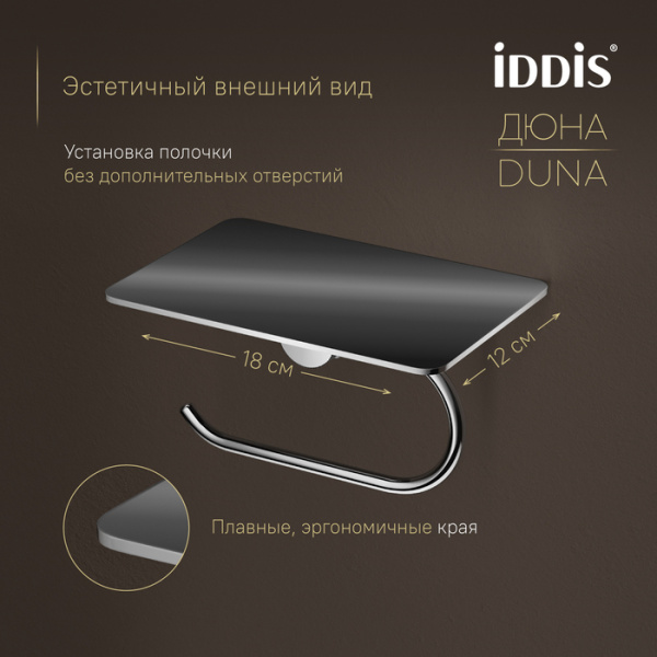 Держатель для туалетной бумаги с полкой для телефона Iddis Дюна (Duna) DUNSBC0i43 хром глянцевый фото