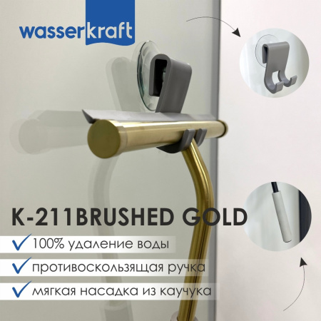 Скребок для душевой кабины WasserKRAFT K-211BRUSHED GOLD фото