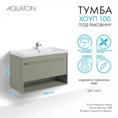 Тумба под раковину Акватон Хоуп 100 1A287401HP9D0 хаки фото