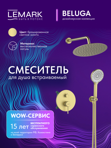 Душевая система скрытого монтажа Lemark Beluga LMF-8055B-BRLG брашированное светлое золото фото