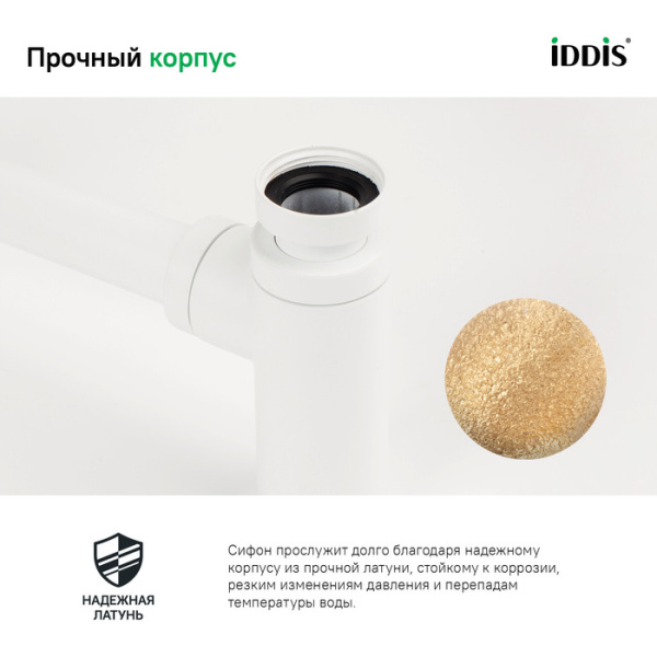 Сифон для раковины Iddis Optima Home OPTWT00i84 белый матовый фото