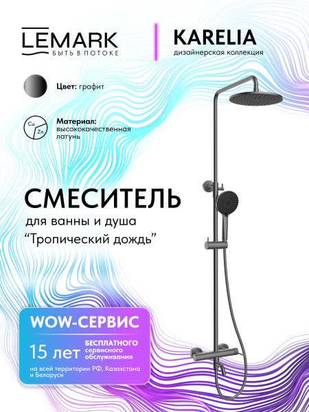 Душевая система Lemark Karelia LMF-2026S-GM графит фото