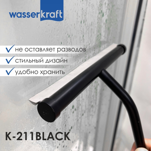 Скребок для душевой кабины WasserKRAFT K-211BLACK фото