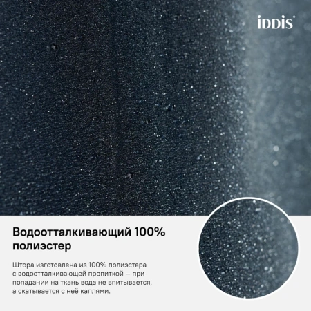 Текстильная шторка для ванной Iddis B69P218i11 фото
