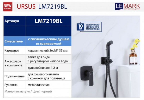 Гигиенический душ со смесителем Lemark Ursus LM7219BL фото