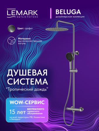Душевая система Lemark Beluga LMF-8025B-GM графит фото