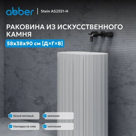 Раковина отдельностоящая Abber Stein AS2551-H белая матовая фото