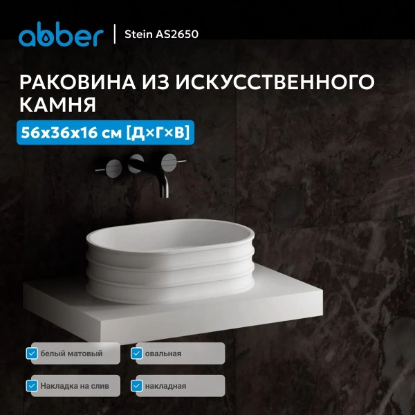 Накладная раковина Abber Stein AS2650 56x36 белая матовая фото
