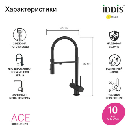 Смеситель для кухни под фильтр Iddis Ace Ace ACEBLFFi05 черный матовый фото