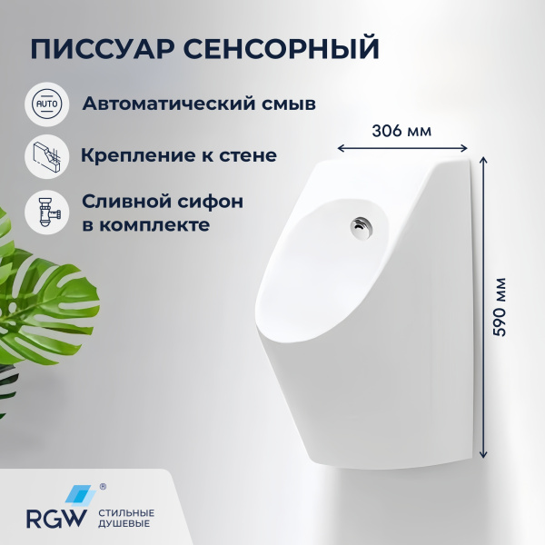 Писсуар сенсорный RGW SW-90 80450290-01 фото