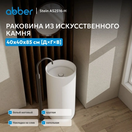 Раковина отдельностоящая Abber Stein AS2516-H белая матовая фото