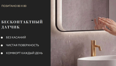 Зеркало с подсветкой, сенсорное Jorno Позитано LED-00003254 80x80 фото