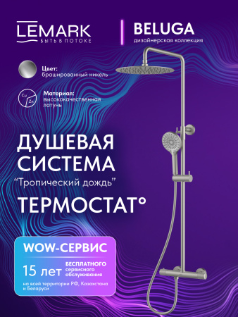 Душевая система с термостатом Lemark Beluga LMF-8045B-BN брашированный никель фото