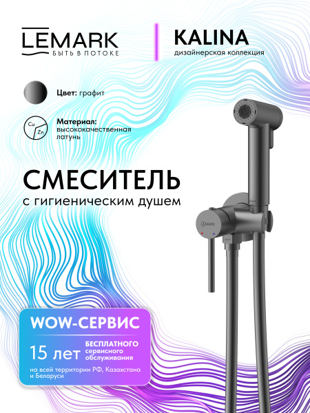 Гигиенический душ со смесителем Lemark Kalina LMF-2118S-GM графит фото