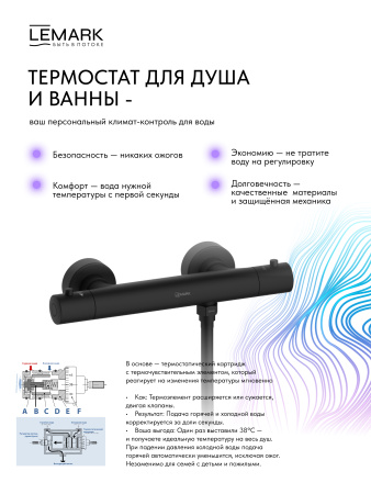 Термостатический смеситель для душем Lemark Valday LMF-8144B-BL черный матовый фото