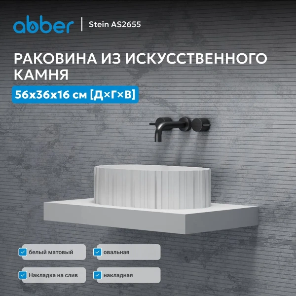 Накладная раковина Abber Stein AS2655 56x36 белая матовая фото