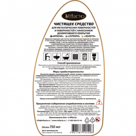 Чистящее средство для металлических поверхностей бронза/серебро/золото Milacio MC.009 фото