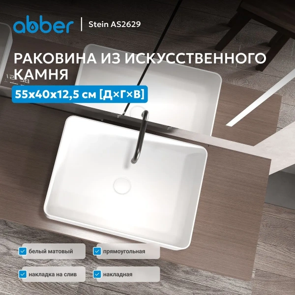 Накладная раковина Abber Stein AS2629 55x40 белая матовая фото