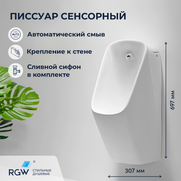 Писсуар сенсорный RGW SW-91 80450291-01 фото