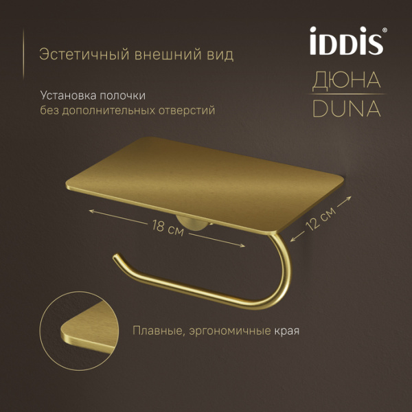 Держатель для туалетной бумаги с полкой для телефона Iddis Дюна (Duna) DUNMGC0i43 золото матовое фото