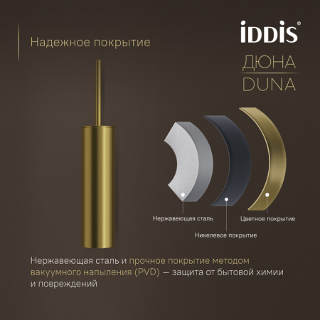 Ершик для туалета Iddis Дюна (Duna) DUNMG0i47 золото матовое фото