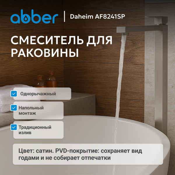 Напольный смеситель для раковины Abber Daheim AF8241SP сатин фото