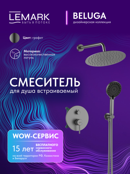 Душевая система скрытого монтажа Lemark Beluga LMF-8055B-GM графит фото