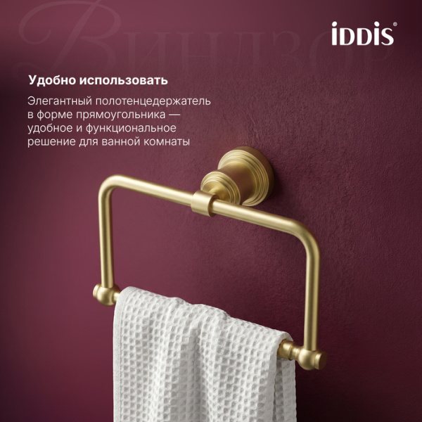 Полотенцедержатель Iddis Виндзор (Windsor) WINMGO0i51 матовое золото фото